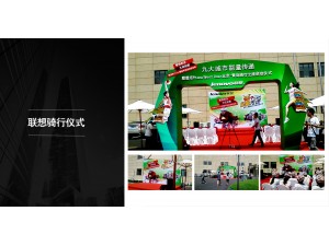 活动设计和搭建-联想骑行仪式
